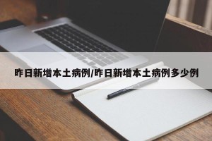 昨日新增本土病例/昨日新增本土病例多少例