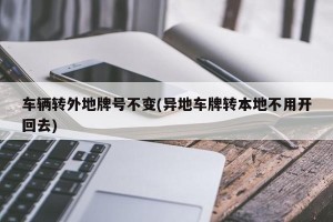 车辆转外地牌号不变(异地车牌转本地不用开回去)