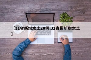 【31省新增本土20例,31省份新增本土】