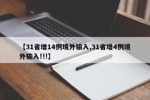 【31省增14例境外输入,31省增4例境外输入!!!】