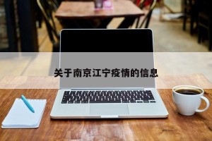 关于南京江宁疫情的信息