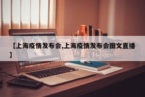 【上海疫情发布会,上海疫情发布会图文直播】