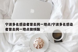 宁波多名感染者曾去同一地点/宁波多名感染者曾去同一地点做核酸