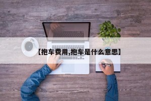 【抱车费用,抱车是什么意思】