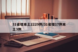 31省增本土2229例/31省增17例本土3例