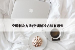 空调制冷方法/空调制冷方法有哪些
