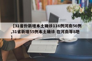 【31省份新增本土确诊116例河南56例,31省新增55例本土确诊 在河南等8地】
