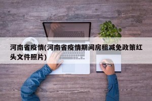 河南省疫情(河南省疫情期间房租减免政策红头文件照片)