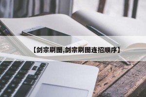 【剑宗刷图,剑宗刷图连招顺序】