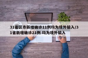 31省区市新增确诊11例均为境外输入/31省新增确诊21例 均为境外输入