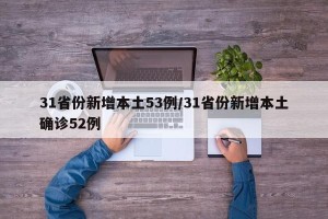 31省份新增本土53例/31省份新增本土确诊52例