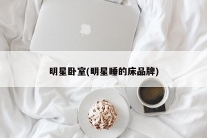 明星卧室(明星睡的床品牌)