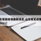【山东莱西疫情最新消息,山东莱芜疫情最新消息2021】