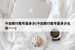 今日限行尾号是多少(今日限行尾号是多少北京一一)