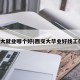 西交大就业哪个好(西交大毕业好找工作吗)