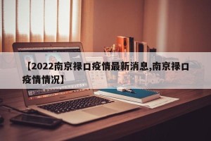 【2022南京禄口疫情最新消息,南京禄口疫情情况】