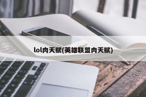 lol肉天赋(英雄联盟肉天赋)