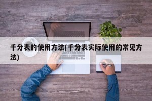 千分表的使用方法(千分表实际使用的常见方法)