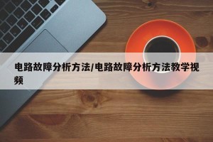 电路故障分析方法/电路故障分析方法教学视频