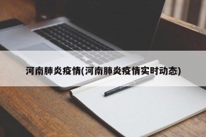 河南肺炎疫情(河南肺炎疫情实时动态)