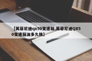 【英菲尼迪qx50变速箱,英菲尼迪QX50变速箱油多久换】