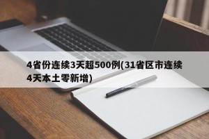 4省份连续3天超500例(31省区市连续4天本土零新增)