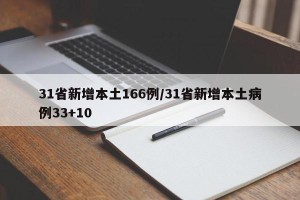 31省新增本土166例/31省新增本土病例33+10