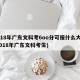 2018年广东文科考6oo分可报什么大学(2018年广东文科考生)