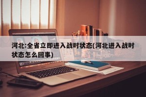 河北:全省立即进入战时状态(河北进入战时状态怎么回事)