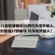 【31省新增确诊16例均为境外输入,31省份新增17例确诊 均为境外输入】
