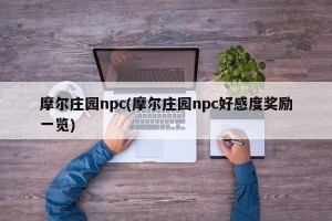 摩尔庄园npc(摩尔庄园npc好感度奖励一览)