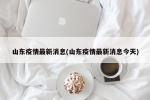 山东疫情最新消息(山东疫情最新消息今天)
