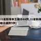 【31省新增本土确诊44例,31省新增本土确诊病例5例】