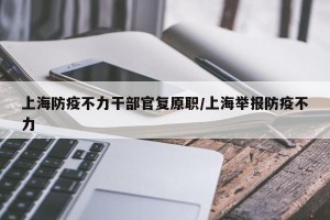 上海防疫不力干部官复原职/上海举报防疫不力