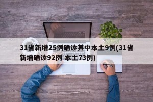 31省新增25例确诊其中本土9例(31省新增确诊92例 本土73例)