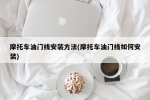 摩托车油门线安装方法(摩托车油门线如何安装)