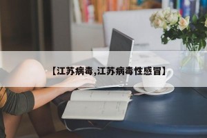 【江苏病毒,江苏病毒性感冒】