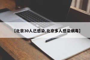 【北京30人已感染,北京多人感染病毒】