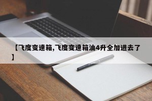 【飞度变速箱,飞度变速箱油4升全加进去了】