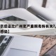 【北京感染比广州更严重跟毒株有关?,北京病毒感染】