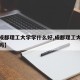 【去成都理工大学学什么好,成都理工大学值得去吗】
