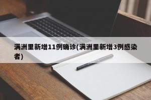 满洲里新增11例确诊(满洲里新增3例感染者)