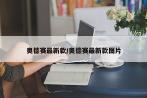 奥德赛最新款/奥德赛最新款图片