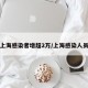上海感染者增超2万/上海感染人员