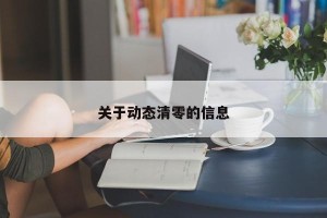 关于动态清零的信息