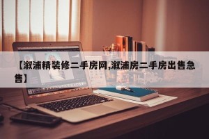【溆浦精装修二手房网,溆浦房二手房出售急售】