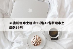 31省新增本土确诊93例/31省新增本土病例94例