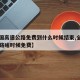 【全国高速公路免费到什么时候结束,全国高速公路啥时候免费】