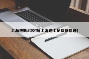 上海迪斯尼疫情(上海迪士尼疫情轨迹)