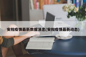 安阳疫情最新数据消息(安阳疫情最新动态)